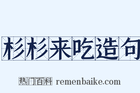 杉杉来吃造句是什么意思的图片